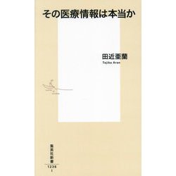 その医療情報は本当か(集英社新書) [新書]