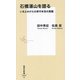 石橋湛山を語る―いまよみがえる保守本流の真髄(集英社新書) [新書]