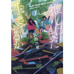 推しはまだ生きているか [単行本]