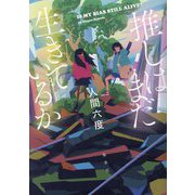 推しはまだ生きているか [単行本]