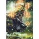 邪鬼の泪―浮雲心霊奇譚 [単行本]