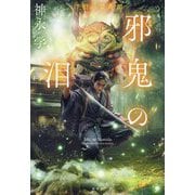 邪鬼の泪―浮雲心霊奇譚 [単行本]