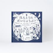 ほんとうにだいじょうぶ？ [絵本]