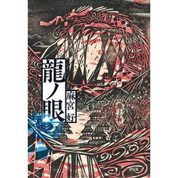 龍ノ眼 [単行本]
