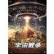 宇宙戦争 ザ・ラスト・デイ [DVD]