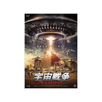 宇宙戦争 ザ・ラスト・デイ [DVD]