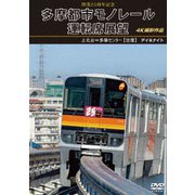 開業25周年記念 多摩都市モノレール運転席展望 上北台⇔多摩センター 【往復】 デイ&ナイト 4K撮影作品
