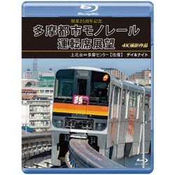 開業25周年記念 多摩都市モノレール運転席展望 上北台⇔多摩センター 【往復】 デイ&ナイト 4K撮影作品 [Blu-ray Disc]