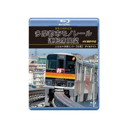 開業25周年記念 多摩都市モノレール運転席展望 上北台⇔多摩センター 【往復】 デイ&ナイト 4K撮影作品 [Blu-ray Disc]Ω