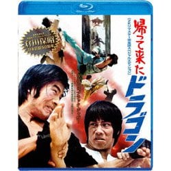 帰って来たドラゴン 2Kリマスター完全版スペシャルエディション [Blu-ray Disc]