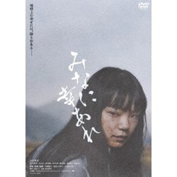 みなに幸あれ [DVD]