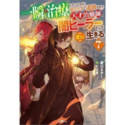 一瞬で治療していたのに役立たずと追放された天才治癒師、闇ヒーラーとして楽しく生きる〈7〉(GAノベル) [単行本]
