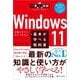 Windows11の基本が学べる教科書―手軽に学べて、今すぐ役立つ。(一冊に凝縮Compact Edition) [単行本]