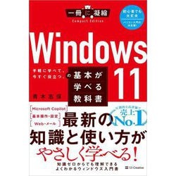 Windows11の基本が学べる教科書―手軽に学べて、今すぐ役立つ。(一冊に凝縮Compact Edition) [単行本]