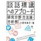 談話標識へのアプローチ－研究分野・方法論・分析例 [単行本]