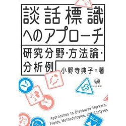 談話標識へのアプローチ－研究分野・方法論・分析例 [単行本]