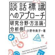 談話標識へのアプローチ－研究分野・方法論・分析例 [単行本]