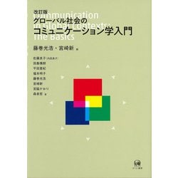 改訂版　グローバル社会のコミュニケーション学入門 改訂版 [単行本]