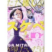 ただ推しのスケベが見たいだけ（2）（MeDu COMICS） [コミック]