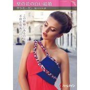 壁の花の白い結婚(ハーレクインSP文庫) [文庫]