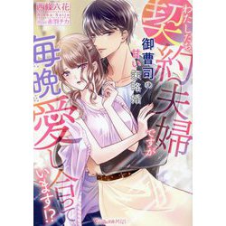 わたしたち、契約夫婦ですが毎晩愛し合っています!?―御曹司の甘い策略婚(Vanilla文庫Miel) [文庫]