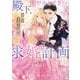 殿下、甘やかしすぎです!―女嫌い王弟公爵の過保護な求婚計画(Vanilla文庫) [文庫]