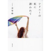 シドニーの虹に誘われて [単行本]