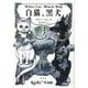 白猫、黒犬 [単行本]