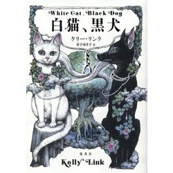白猫、黒犬 [単行本]