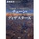 チェーン・ディザスターズ [単行本]
