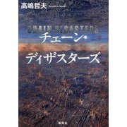 チェーン・ディザスターズ [単行本]