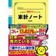 細野真宏のつけるだけで「節約力」がアップする「家計ノート2025」 [ムックその他]