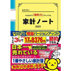 細野真宏のつけるだけで「節約力」がアップする「家計ノート2025」 [ムックその他]