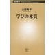 学びの本質(新潮新書) [新書]