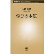 学びの本質(新潮新書) [新書]