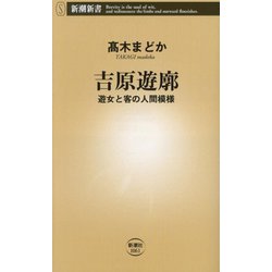 吉原遊廓―遊女と客の人間模様(新潮新書) [新書]