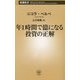年1時間で億になる投資の正解(新潮新書) [新書]