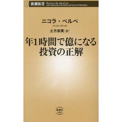 年1時間で億になる投資の正解(新潮新書) [新書]
