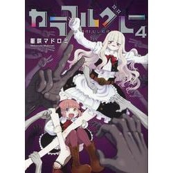 カラフルグレー（4）（MeDu COMICS） [コミック]
