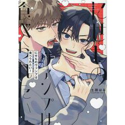 にせものヴァンプは食べられたい！(picn comics) [コミック]