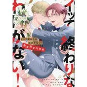 イッて終わりなわけがない！ あまあま同棲編(Bivy comic) [コミック]