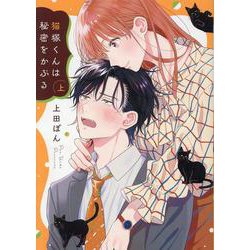 猫塚くんは秘密をかぶる（上）（Citr COMICS） [コミック]