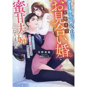 クールな警視正と交際0日お見合い婚で蜜甘夫婦になりました―堅物旦那様は箱入り新妻への恋情を抑えきれない(マーマレード文庫) [文庫]