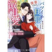 後妻ですが、バツイチ旦那さまの容赦ない激甘愛でとろとろに溶かされています―きまじめ教授と初心な教え子の両片想い即日婚(マーマレード文庫) [文庫]