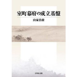 室町幕府の成立基盤 [単行本]