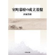 室町幕府の成立基盤 [単行本]