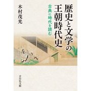 歴史と文学の王朝時代史―古典に時代を読む [単行本]
