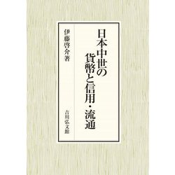 日本中世の貨幣と信用・流通 [単行本]