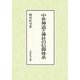 中世神道と神社の信仰体系 [単行本]