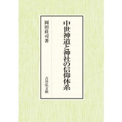 中世神道と神社の信仰体系 [単行本]